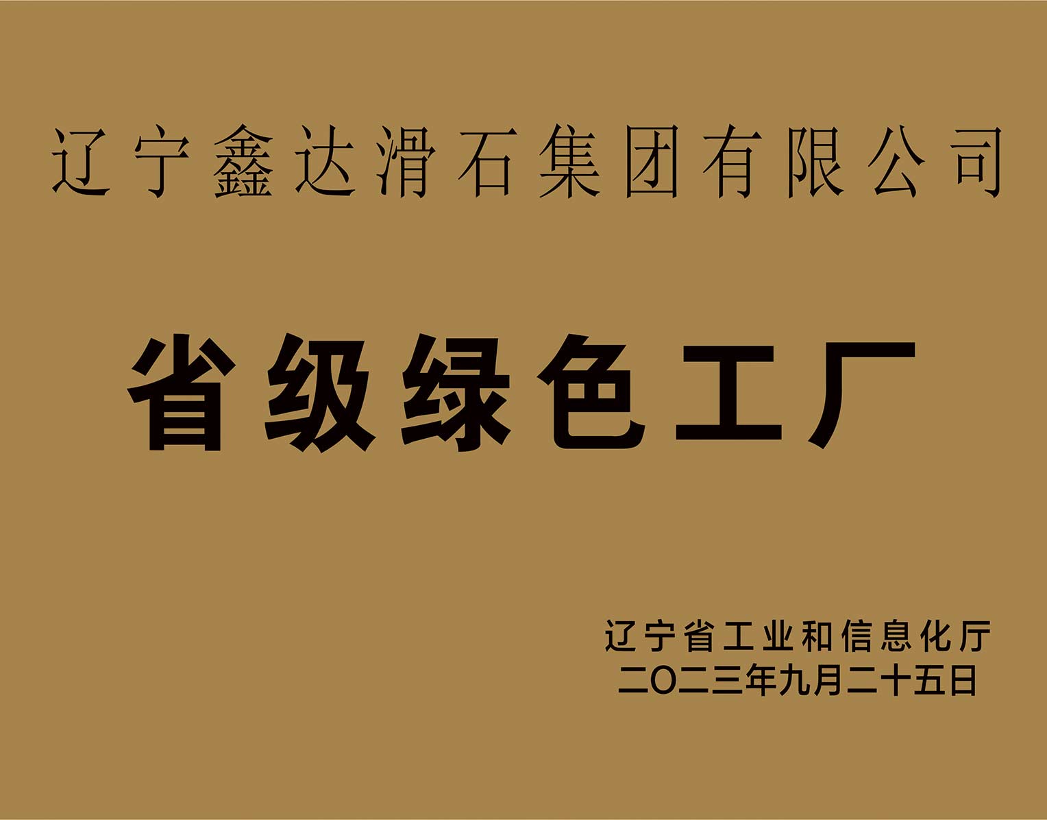 省クラスのグリーン鉱山、グリーン工場の資質を獲得し、政策に応じて実行し、グリーン発展を推進する